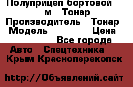 Полуприцеп бортовой (Jumbo), 16,5 м., Тонар 974612 › Производитель ­ Тонар › Модель ­ 974 612 › Цена ­ 1 940 000 - Все города Авто » Спецтехника   . Крым,Красноперекопск